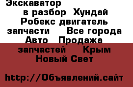 Экскаватор Hyundai Robex 1300 в разбор (Хундай Робекс двигатель запчасти)  - Все города Авто » Продажа запчастей   . Крым,Новый Свет